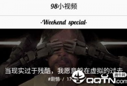 98视频,揭秘热门短视频背后的故事与魅力